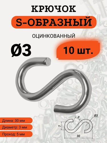 Изображение товара Крючок S-образный D3, стальной, оцинкованный, комплект из 10 штук