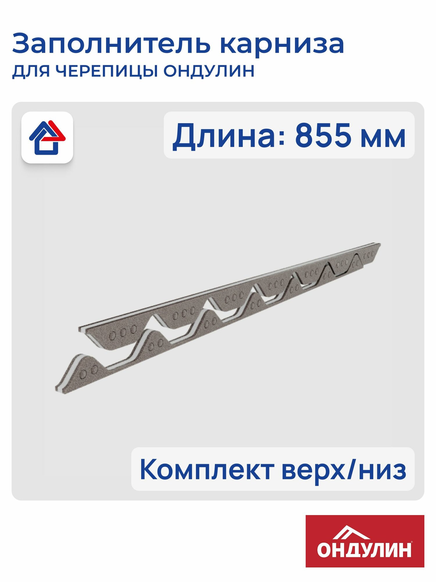 Заполнитель карниза для Черепица Ондулин (конек и карниз) 2шт