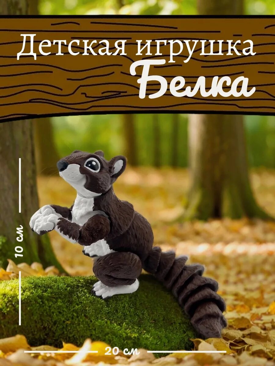 Детская игрушка Белка