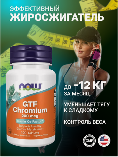 Изображение товара Жиросжигатель NOW GTF Chromium, для похудения, хром 200мкг, 100 таблеток