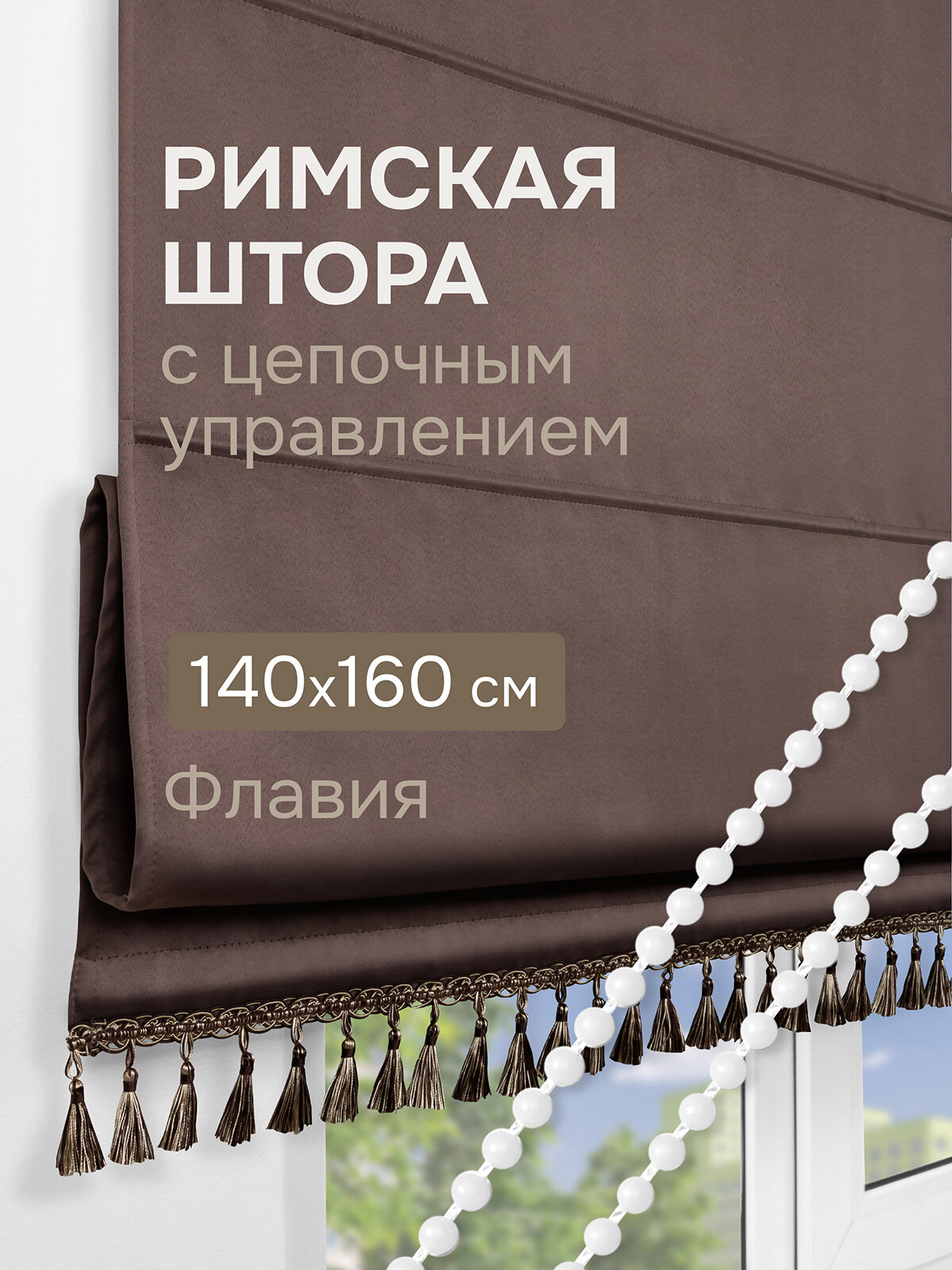 Римская штора Флавия Blackout на ЦМ цвет коричневый 140*160 см