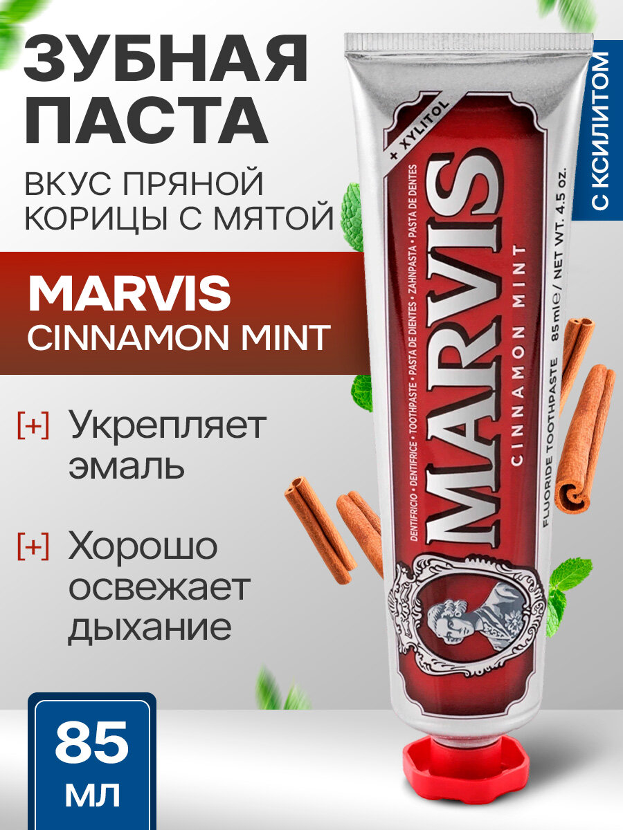 Зубная паста MARVIS CINNAMON MINT Корица и мята, отбеливающая, 85 мл