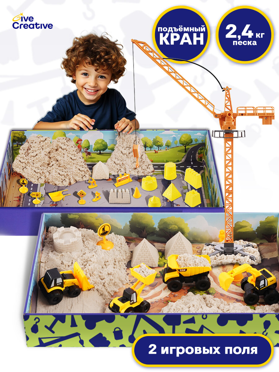 Кинетический песок с песочницей Give Creative с формочками машинками краном и игрушками 24 кг