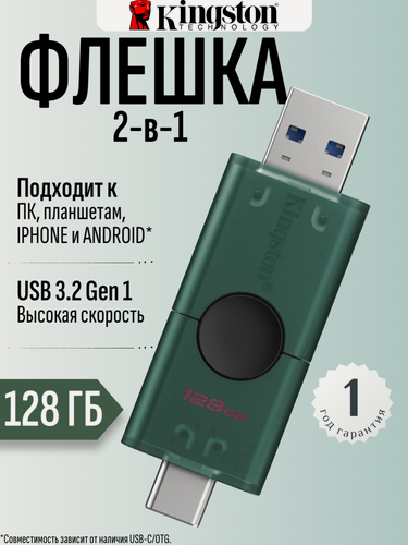 Изображение товара USB флешка Kingston DataTraveler DUO 128 ГБ, USB 3.2 Gen 1, USB Type-A и USB Type-C, зеленый и черный (DTDEG2/128GB)