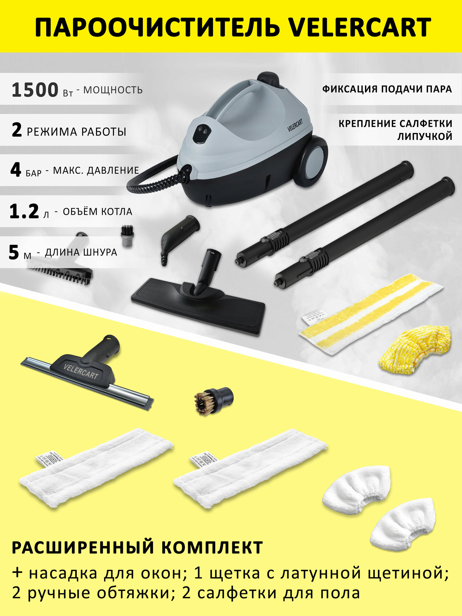 Пароочиститель VELERCART V2 + 2 салфетки для пола, 2 ручные обтяжки, 1 латунная щёточка, насадка для мытья окон