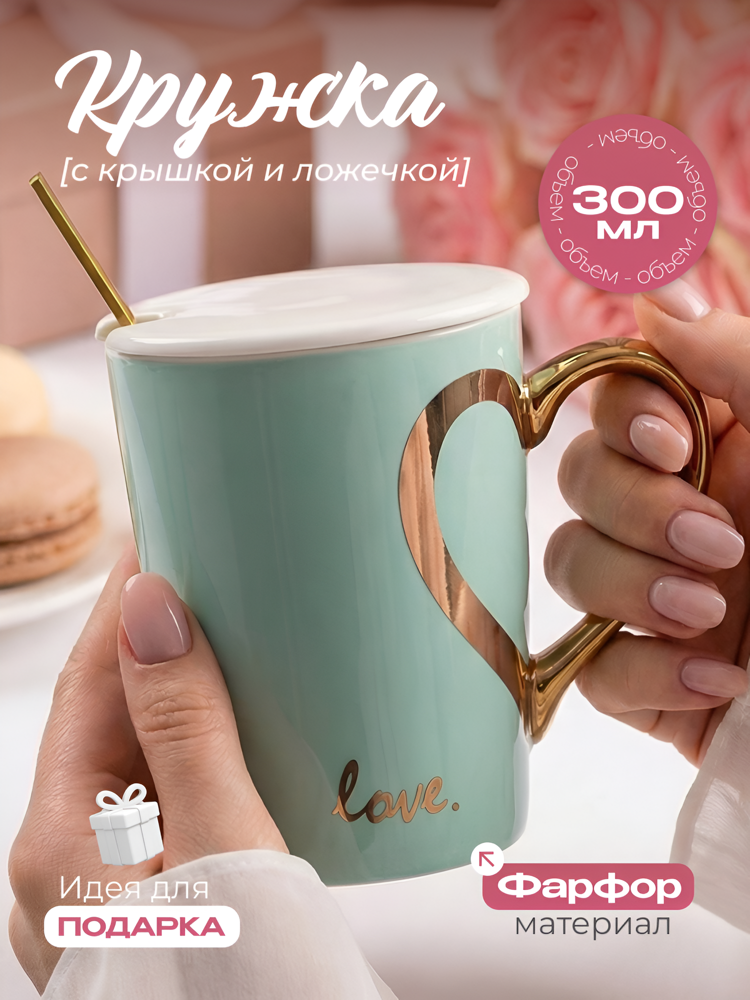 Кружка керамическая Любовь Love "Золотое сердце" синяя 300 мл, с крышкой и ложкой, женская, с надписью, подарочная