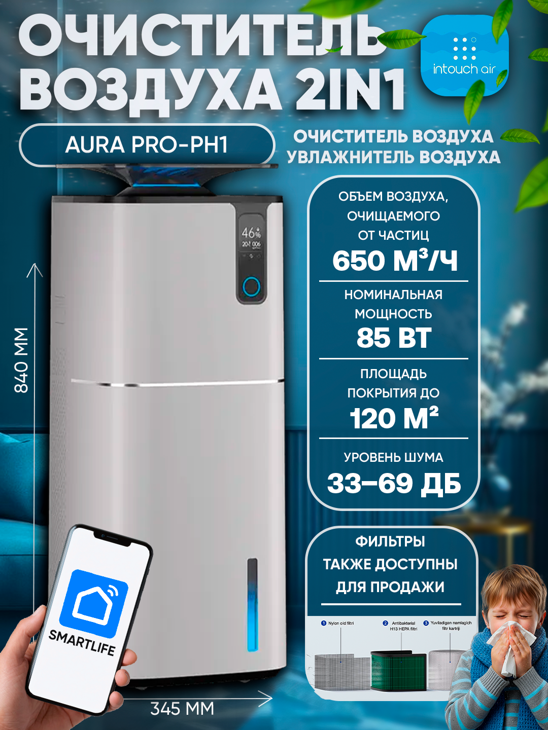 Очиститель воздуха и испарительный увлажнитель, AURA PRO-PH1, 650 м³/ч, 2500 мл/ч, HEPA-13, Smart Life, 10 л, до 120 м²