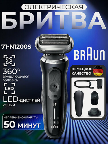 Изображение товара Электробритва Braun Series 7 71-N1200S Black, беспроводная, с индикацией, Li-Ion