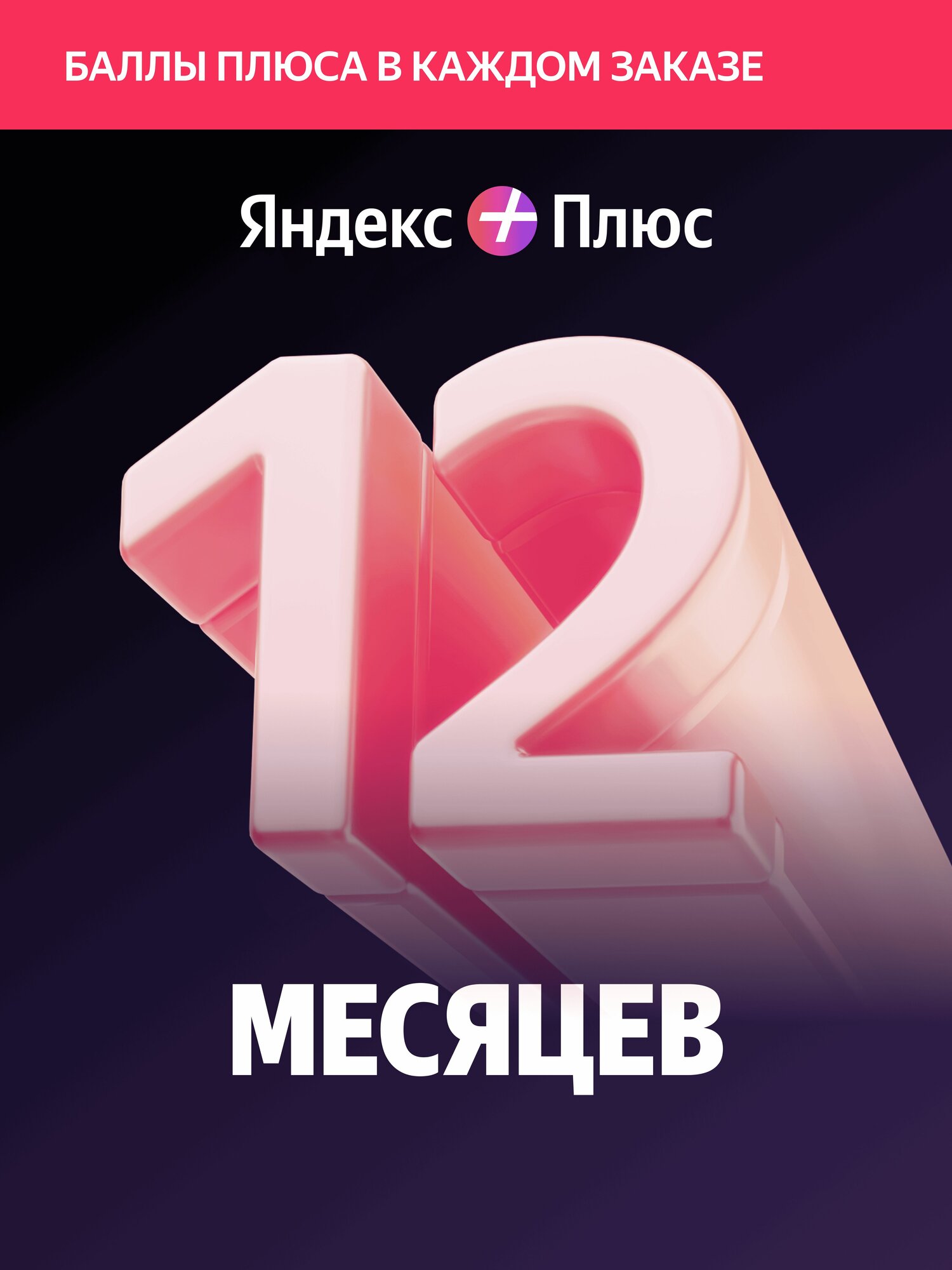 Яндекс Плюс на 12 месяцев   баллы Плюса