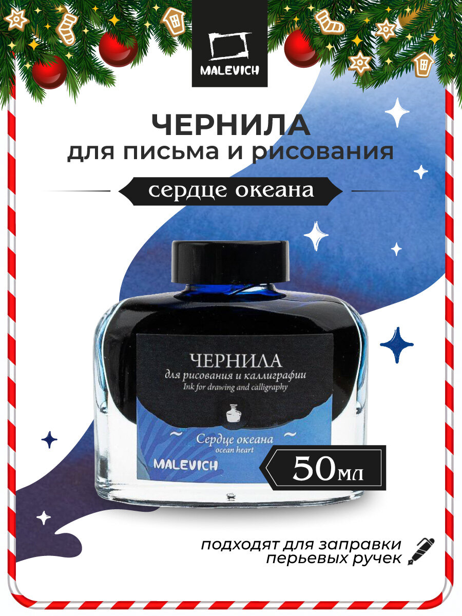 Чернила для рисования и каллиграфии Малевичъ сердце океана 50 мл