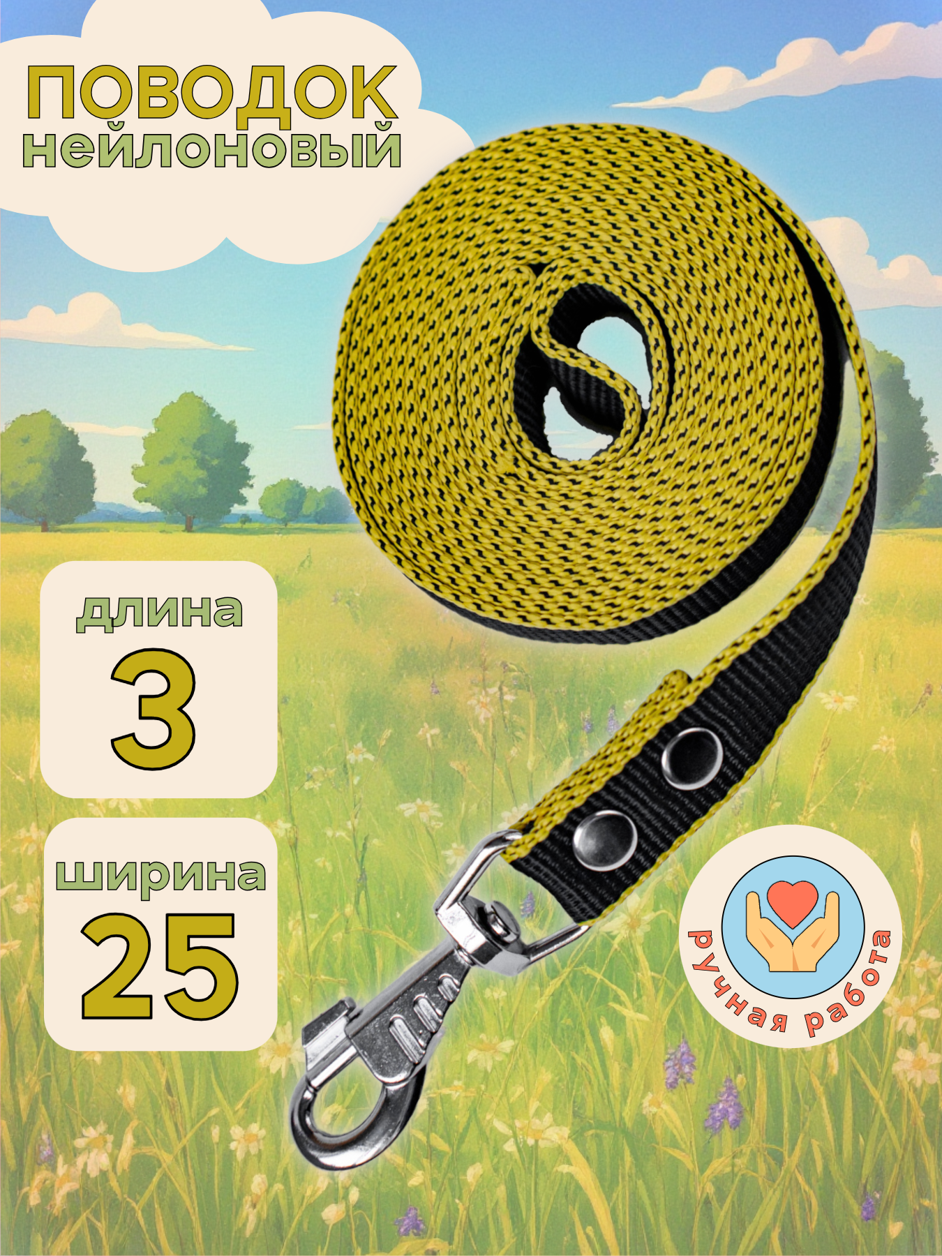 Поводок для средних и крупных собак нейлоновый 3 метра 25 мм (черно-желтый)