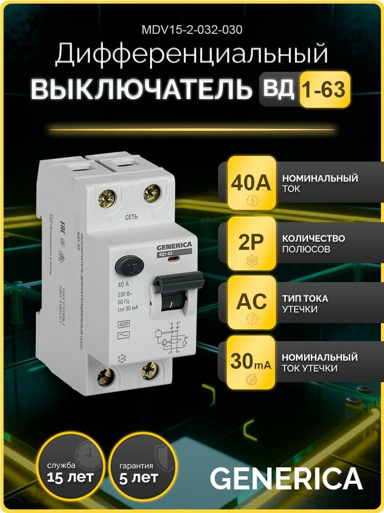 Выключатель дифференциальный (УЗО) ВД1-63 2Р 40А 30мА GENERICA