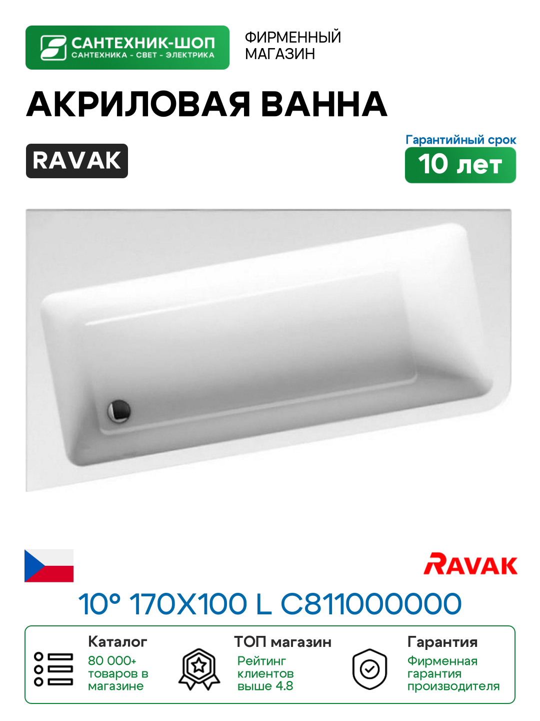 Акриловая ванна Ravak 10° 170x100 L C811000000 без гидромассажа