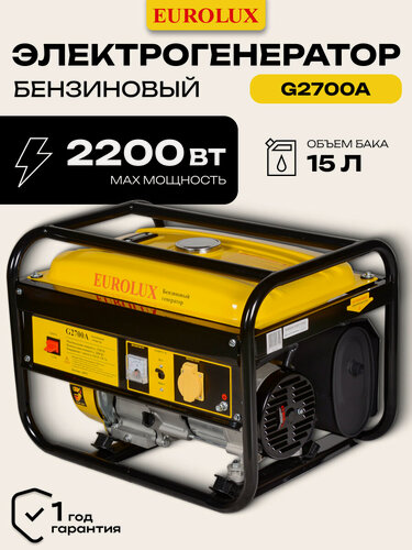 Изображение товара Генератор бензиновый, EUROLUX G2700A, 2.2 кВт, ручной стартер