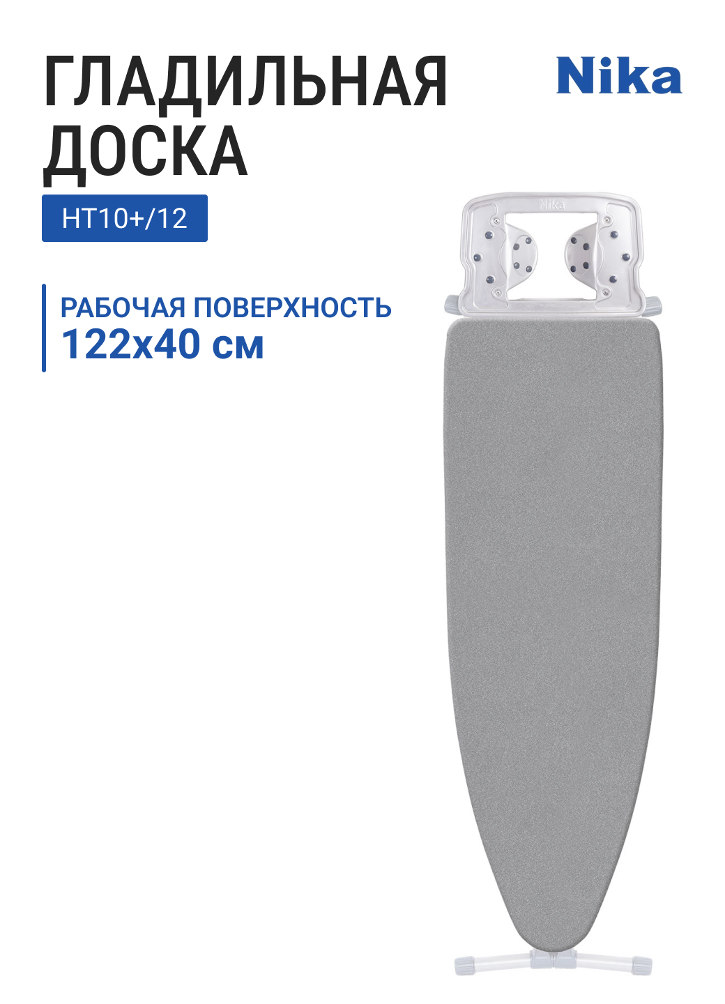 Доска гладильная НИКА НИКА 10+ НТ10+/12 тефлон серебристый металл 122х40 см