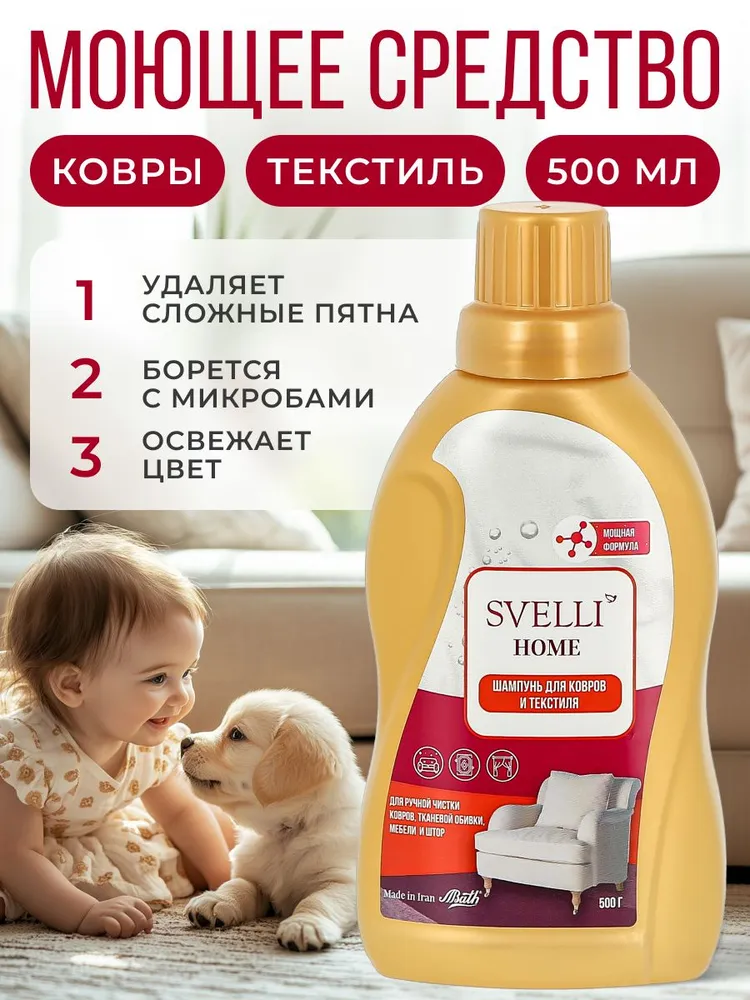 Шампунь для ковров/мягкой мебели/текстиль SVELLI антибактериальный гипоаллергенный 500мл.