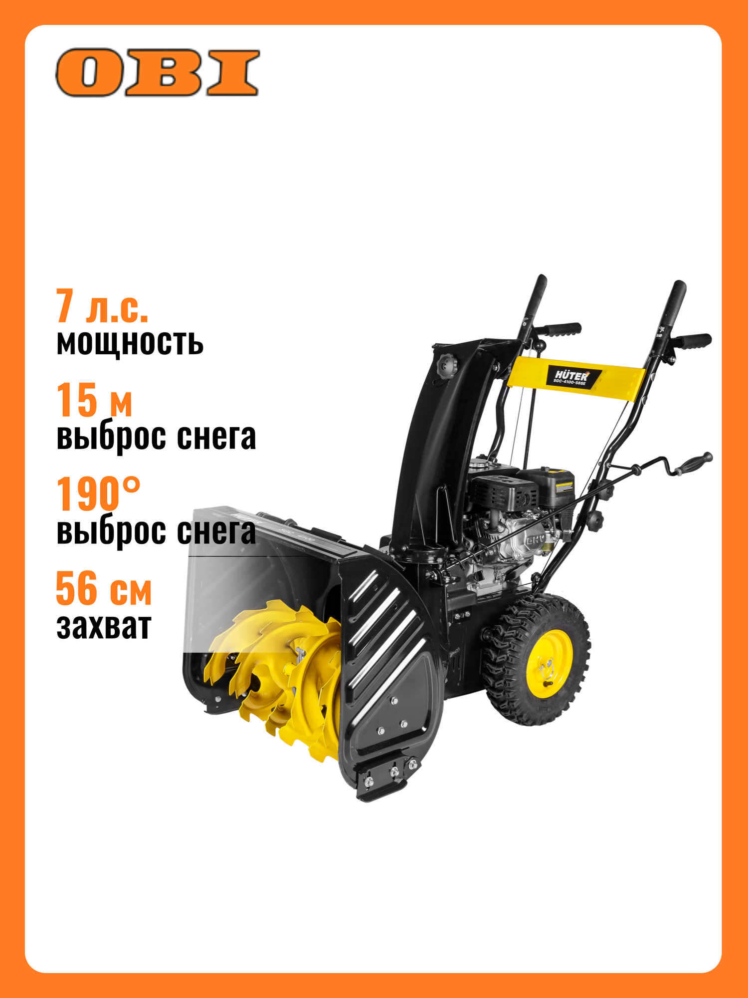 Снегоуборщик бензиновый Huter SGC-4100-56SE 56 см 7 л. с.