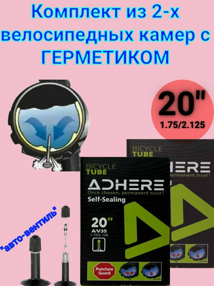 Комплект из 2-х штук велосипедных камер на 20 диаметр колеса с герметиком