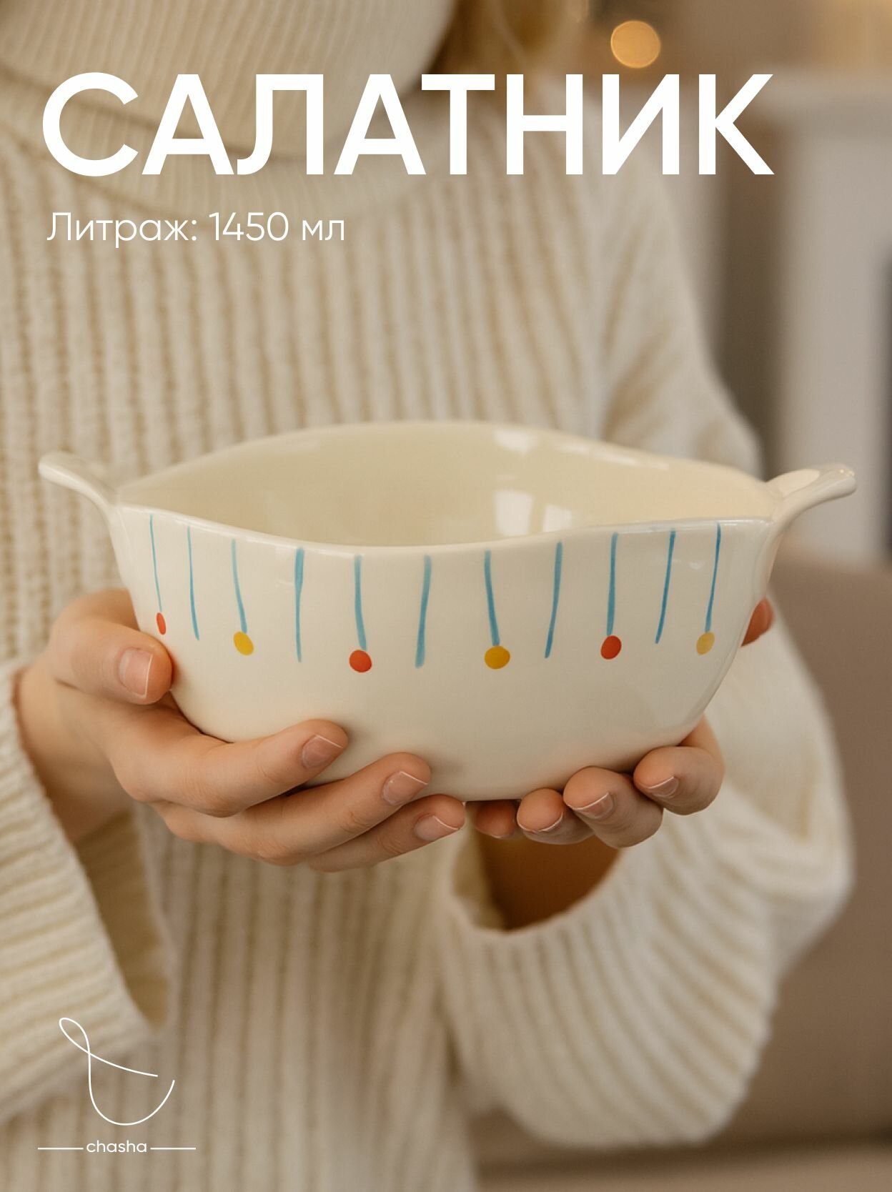 Салатник с ручками салатница фарфор 1500 мл Chasha