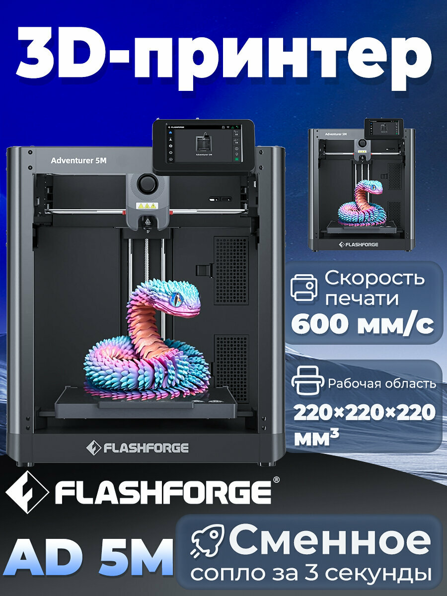3D принтер FLASHFORGE Adventurer 5M，220 × 220 × 220 мм Рабочая область，600 мм/с Макс. скорость печати