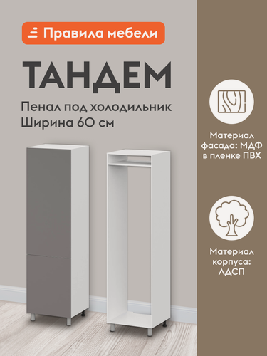 Изображение товара Кухонный модуль напольный, шкаф-пенал под холодильник Тандем с полками, 60х56.6х214 см, Белый / Грей