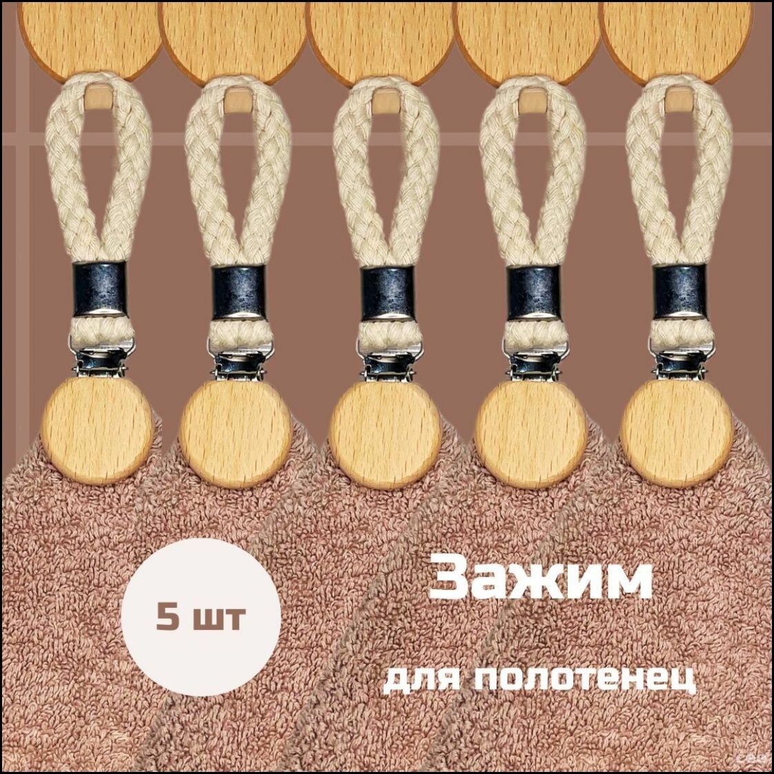 Бестселлер 5 полотенечных держателей