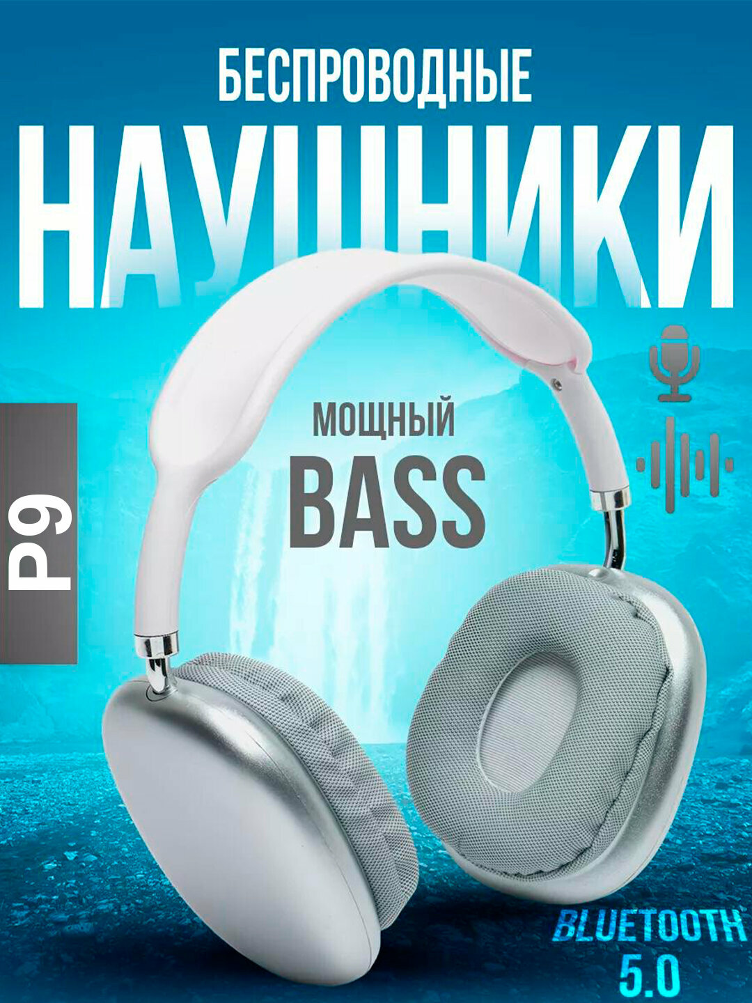 Беспроводные Bluetooth-наушники P9, с микрофоном, полноразмерные