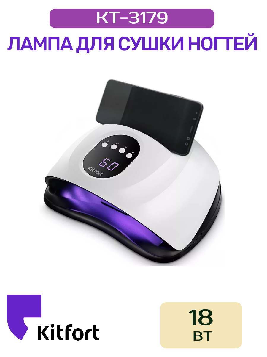 Лампа для сушки ногтей Kitfort КТ-3179