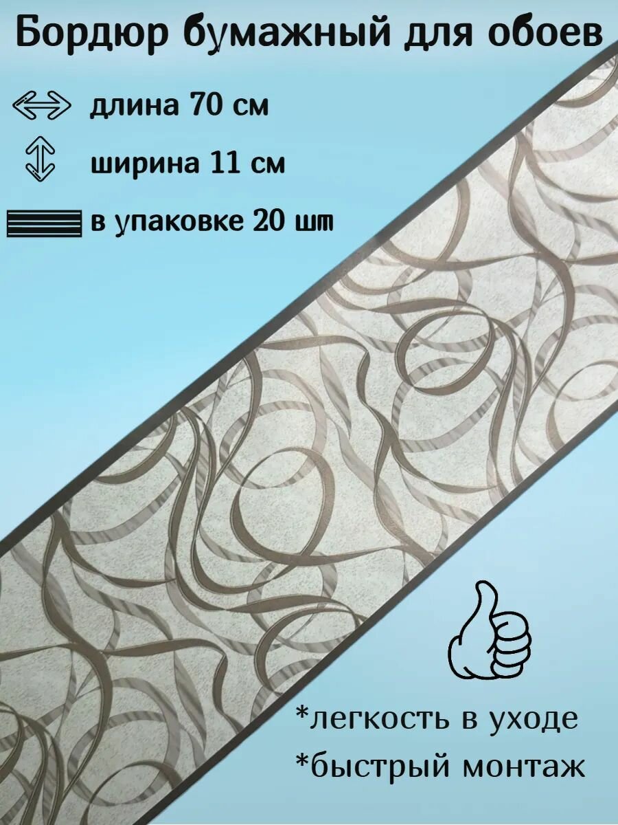 Бордюр бумажный бордюрная лента для обоев 11 см