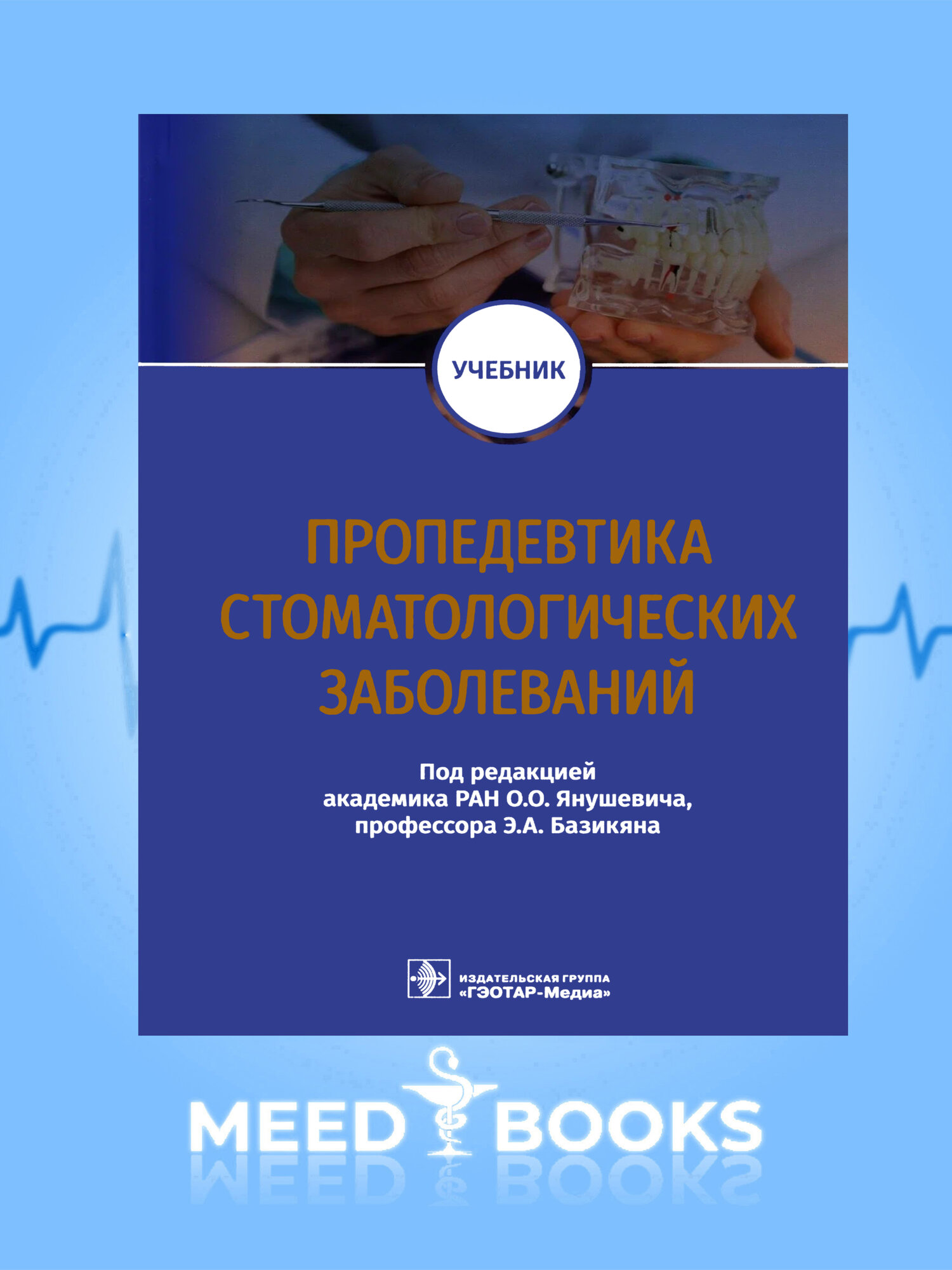 Книга "Пропедевтика стоматологических заболеваний" Базикяна Э. А, Янушевича О. О, учебник