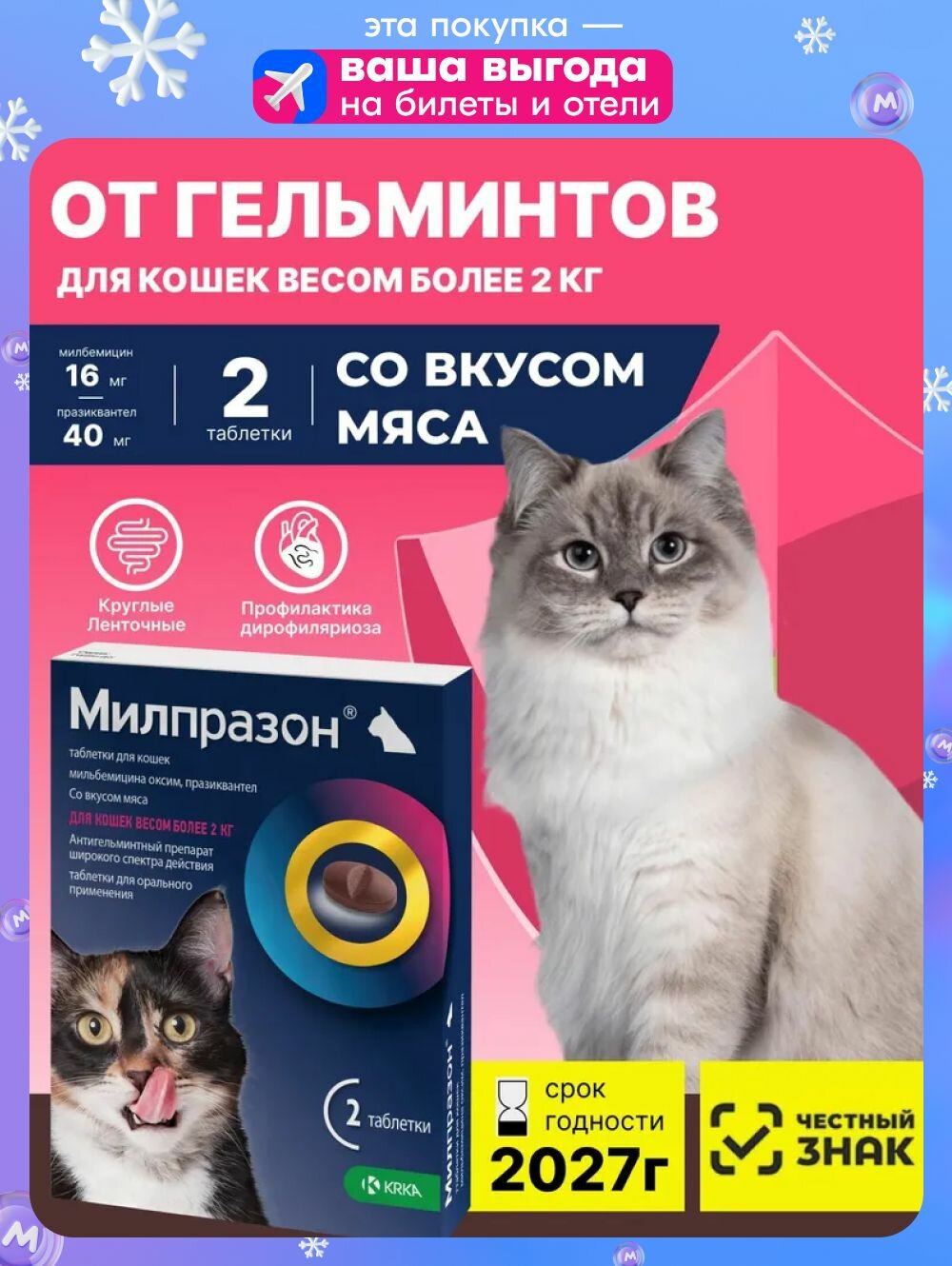 Милпразон Для кошек от 2кг 2 табл (16мг/40мг) Со вкусом мяса От гельминтов