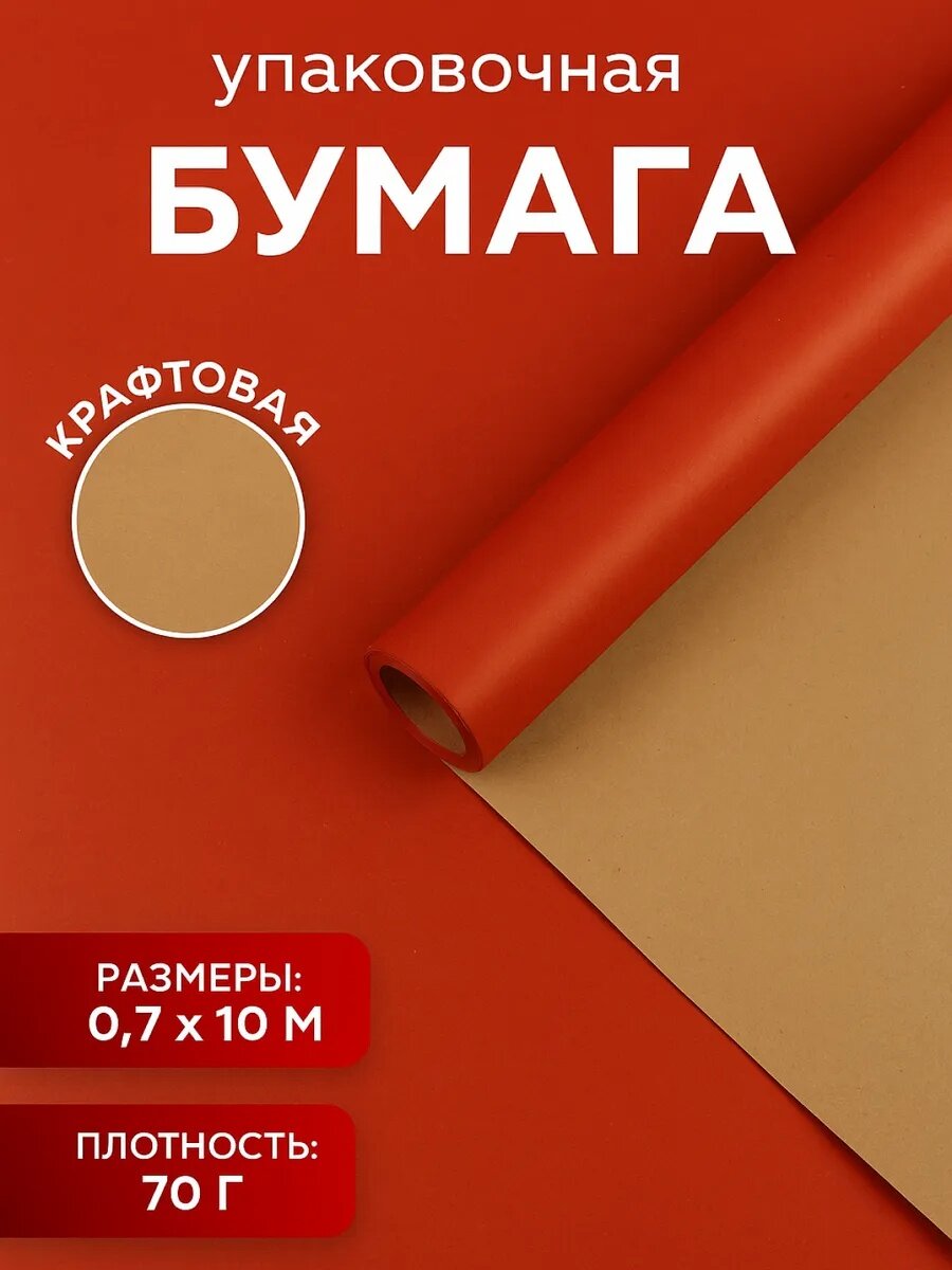 Бумага упаковочная крафт 