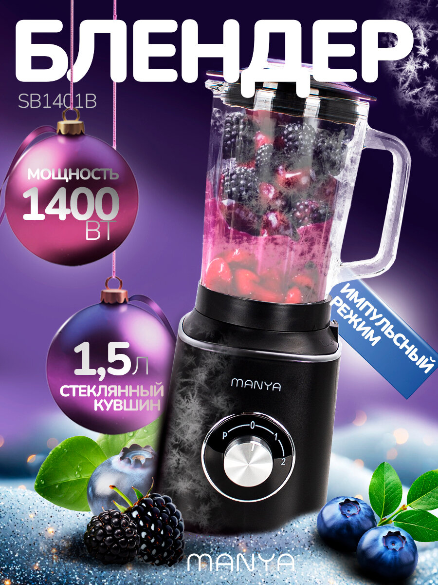 Блендер стационарный 1400Вт измельчитель MANYA SB1401B стеклянная чаша