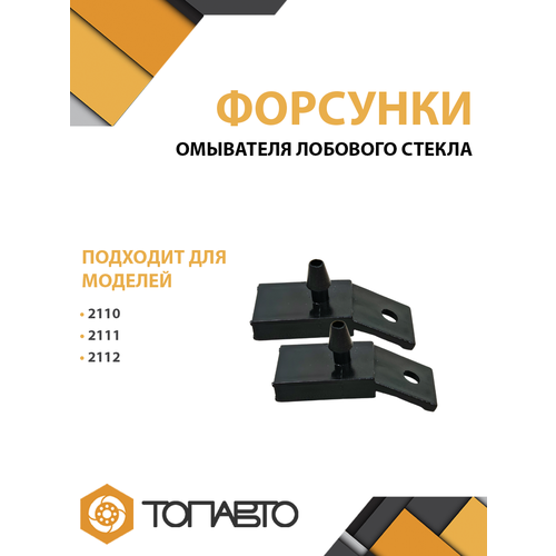 Форсунки жиклер омывателя лобового стекла ВАЗ 2110-2112 арт 2110-5208060 2 шт 419₽