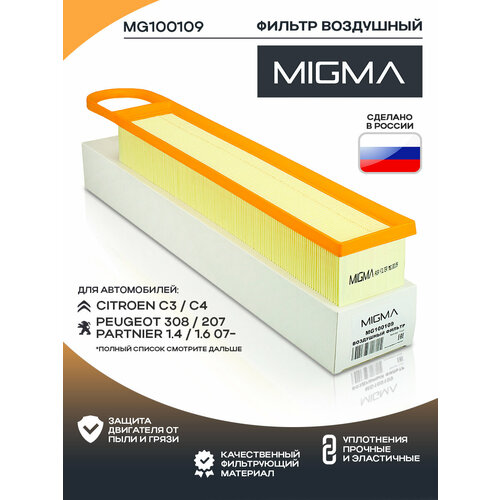 Фильтр воздушный MIGMA для CITROEN C3 / C4 / PEUGEOT 308 / 207 / PARTNIER 1.4 / 1.6 07-