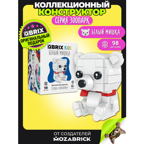 фото Qbrix kids конструктор 3д детский белый мишка пластиковый для мальчика и девочки от 6 лет совместим с lego (лего)