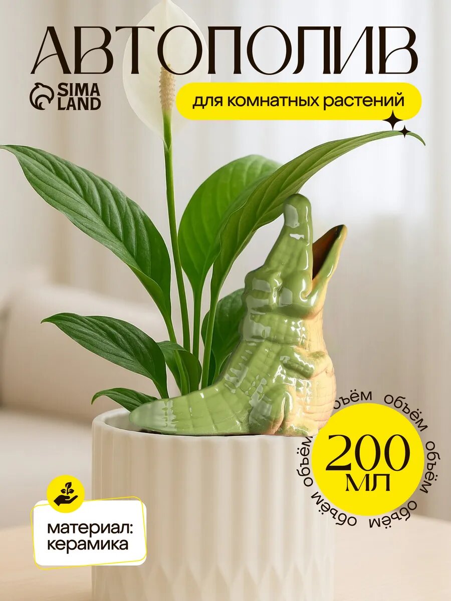 Автополив для комнатных растений «Крокодил» 200 мл h=19 см керамика