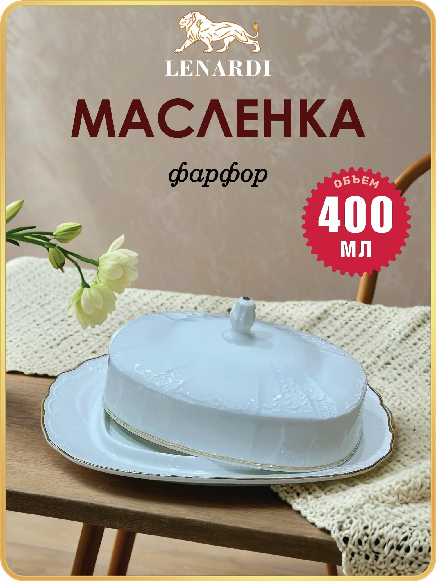 Масленка с крышкой MARIA GOLD Lenardi