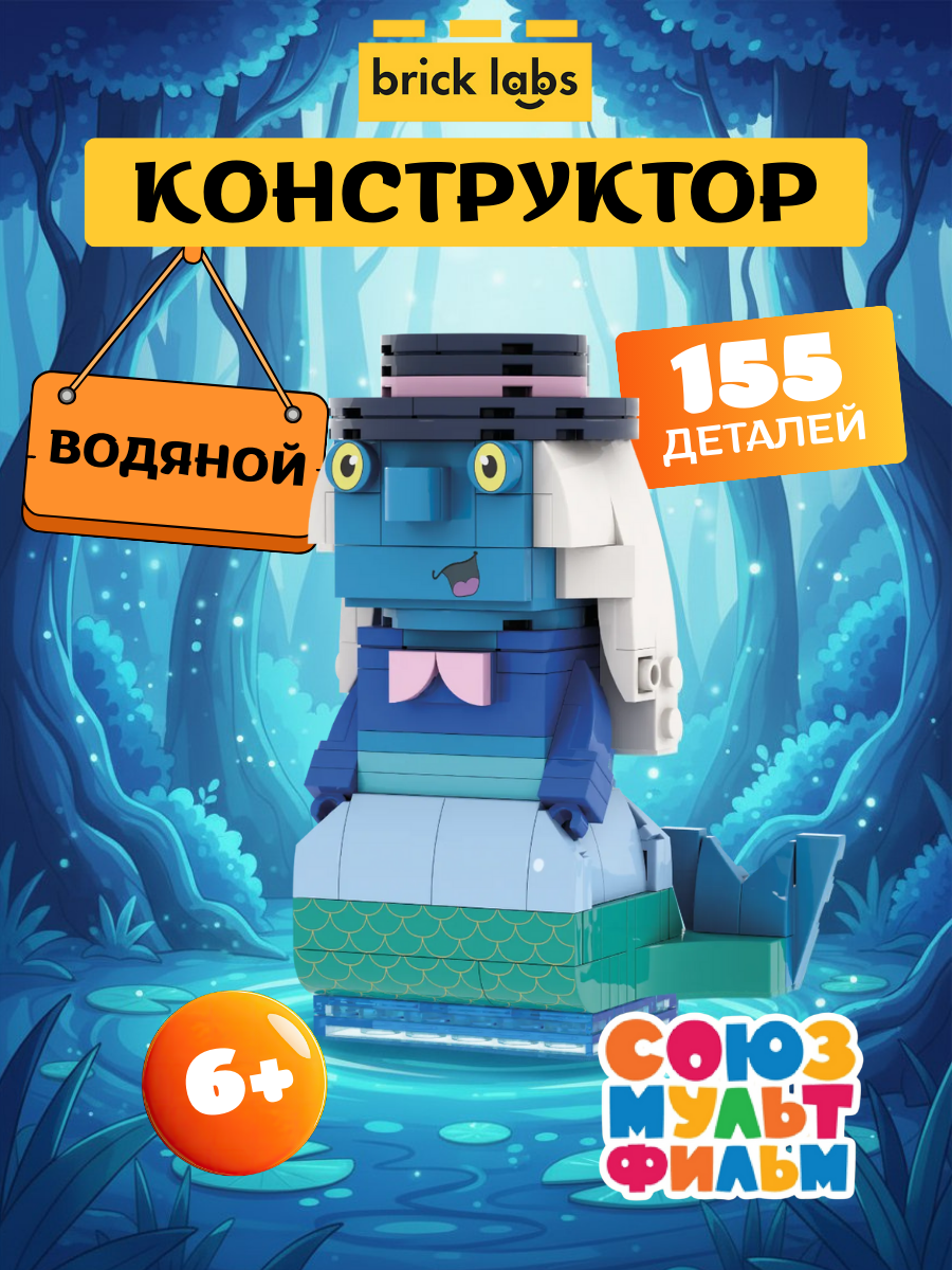 Конструктор Brick Labs "Водяной"