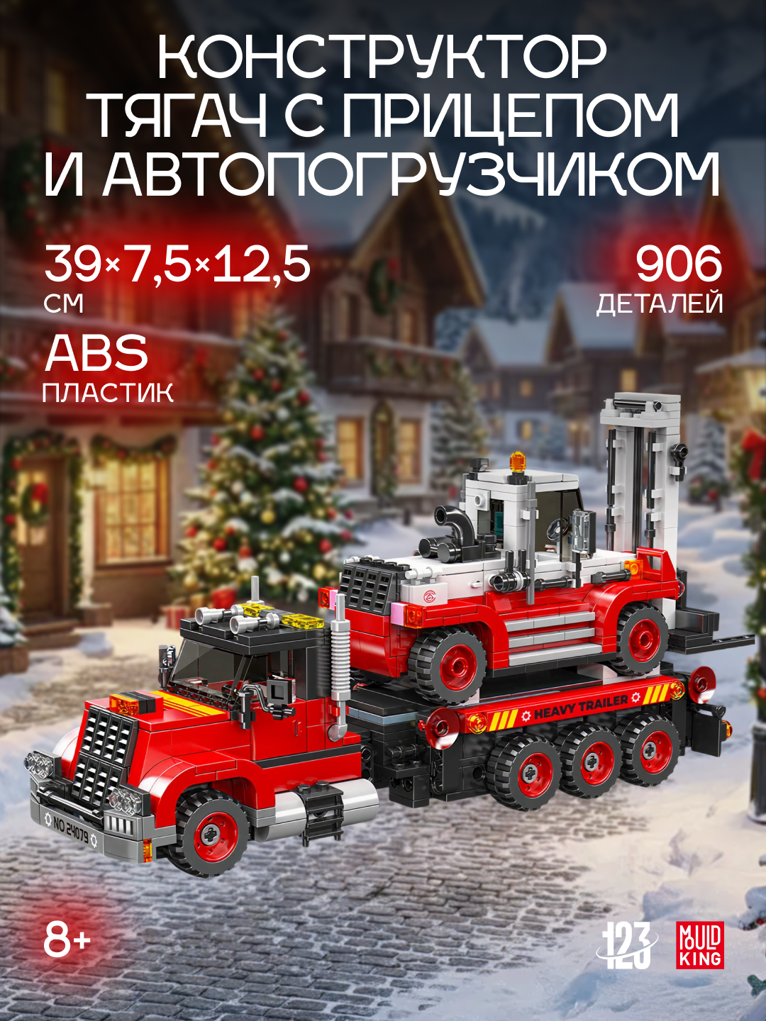 Конструктор Mould King "Тягач", 906 элементов, транспортная модель