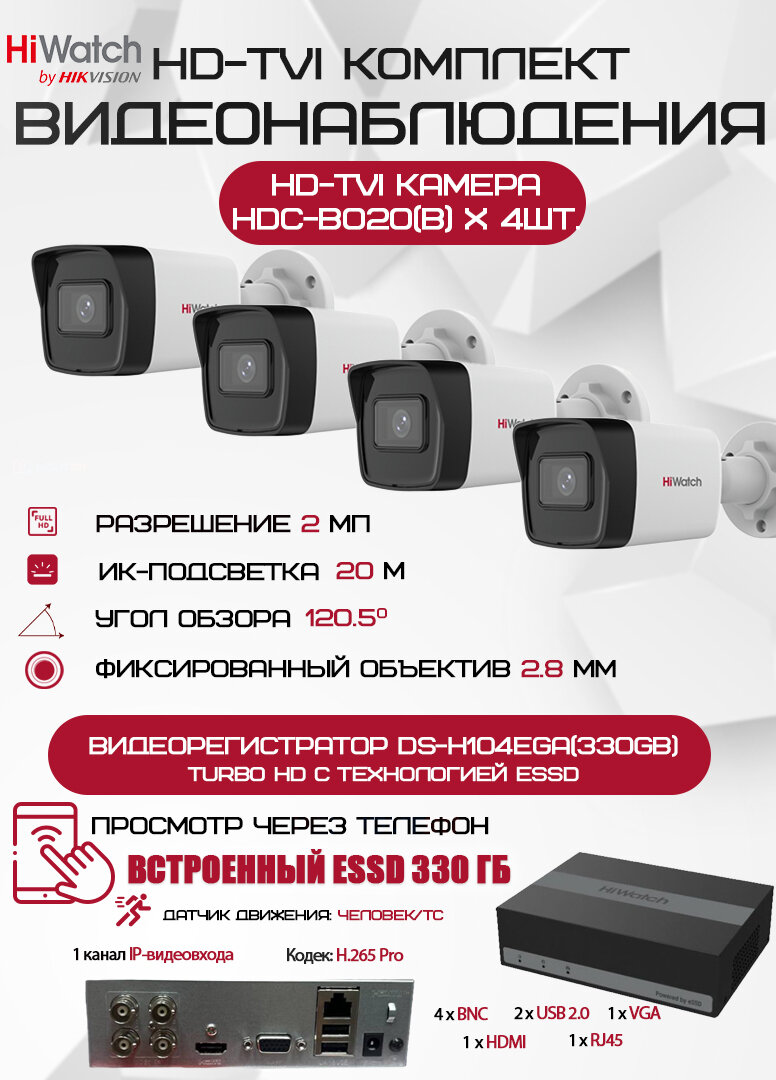 Комплект видеонаблюдения HiWatch на 4 HD-TVI камеры - 2МП 1080P (DS-H104EGA(330GB) + 4xHDC-B020(B))