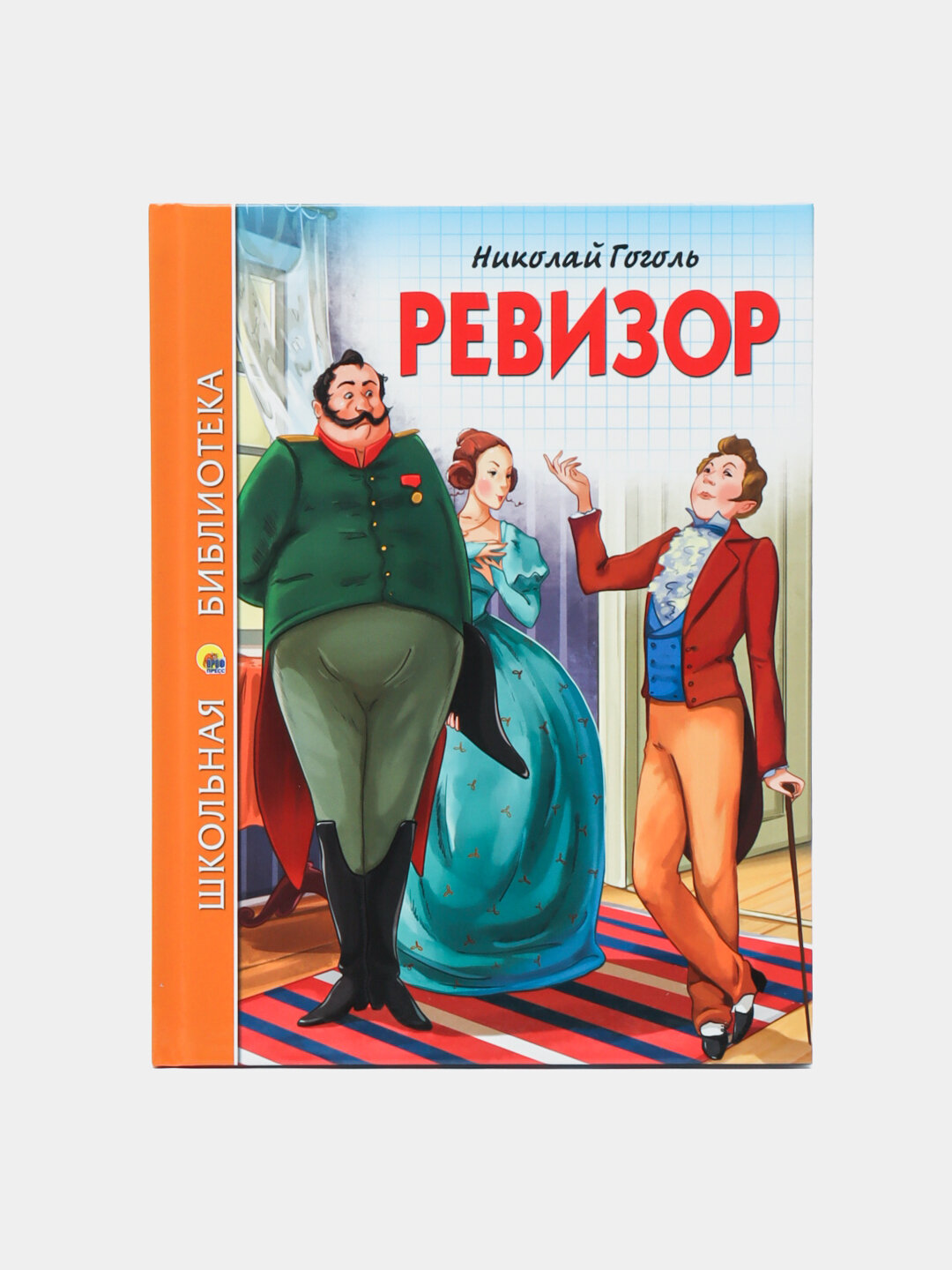 Школьная библиотека, Ревизор, Н. В. Гоголь, 96 стр