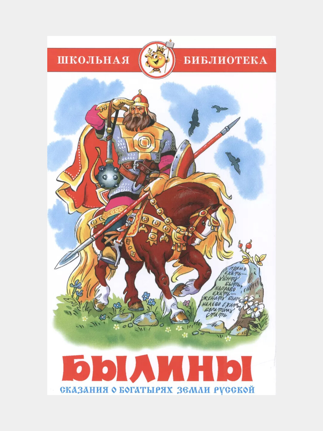 Былины, Сказания о богатырях земли русской