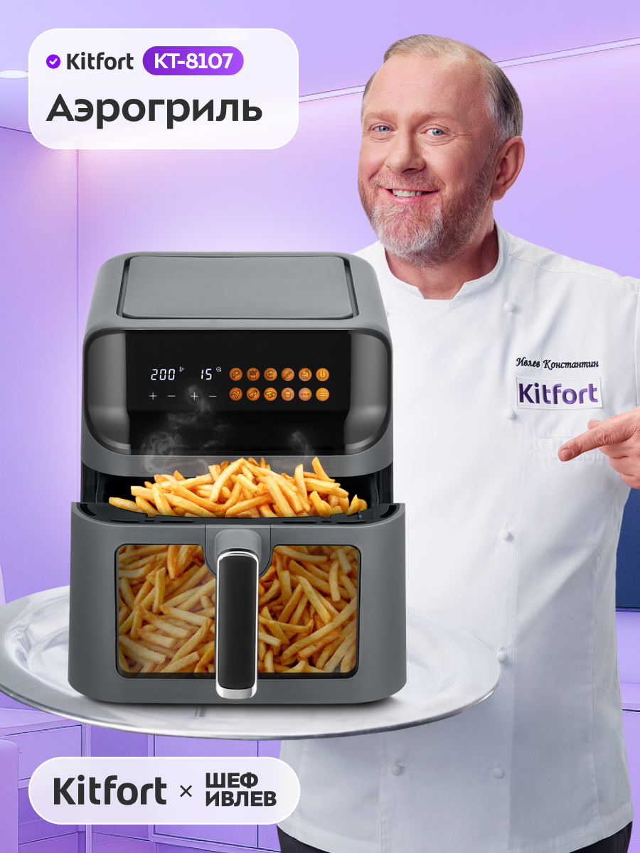 Аэрогриль Kitfort КТ-8107