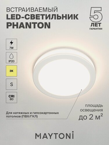 Изображение товара Светильник потолочный встраиваемый светодиодный Maytoni Technical Phanton DL2001-L7W