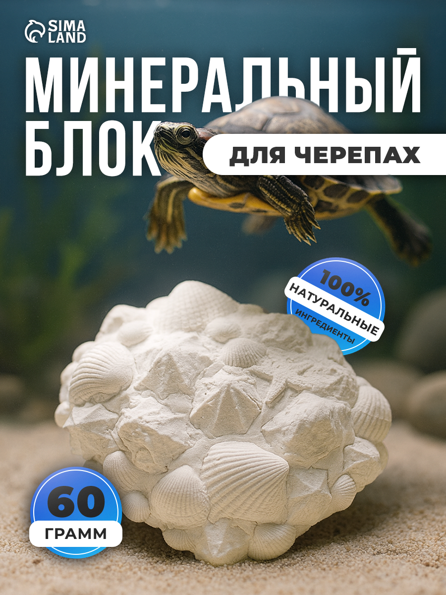 Минеральный блок аквакулинар для водяных черепах обогащение кальцием и витаминами 60г