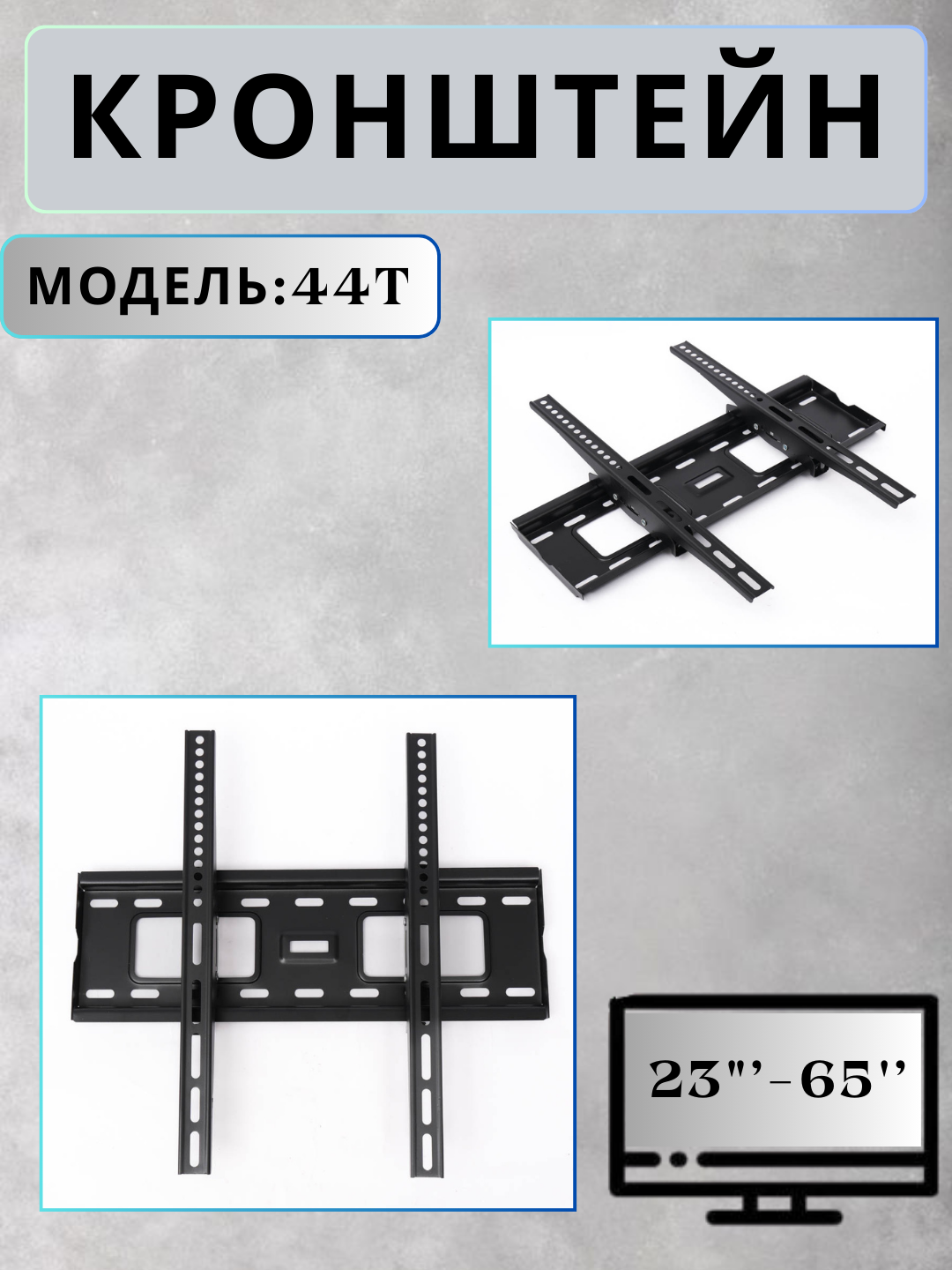 "Кронштейн для телевизора ACCO, для телевизоров от 23 до 65 дюймов