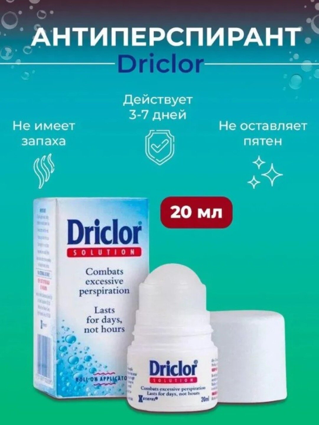 Driclor шариковый антиперспирант от повышенного потоотделения, 20 мл