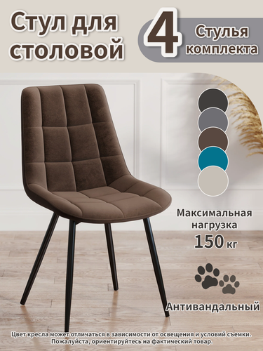 Изображение товара Комплект стульев 4 шт коричневые мягкие из велюра, для гостиной и кухни, на металлических ножках, до 150 кг