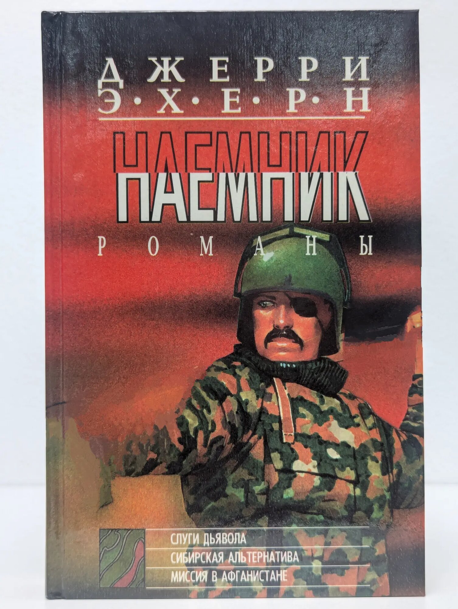 Наемник Эхерн Джерри 1995